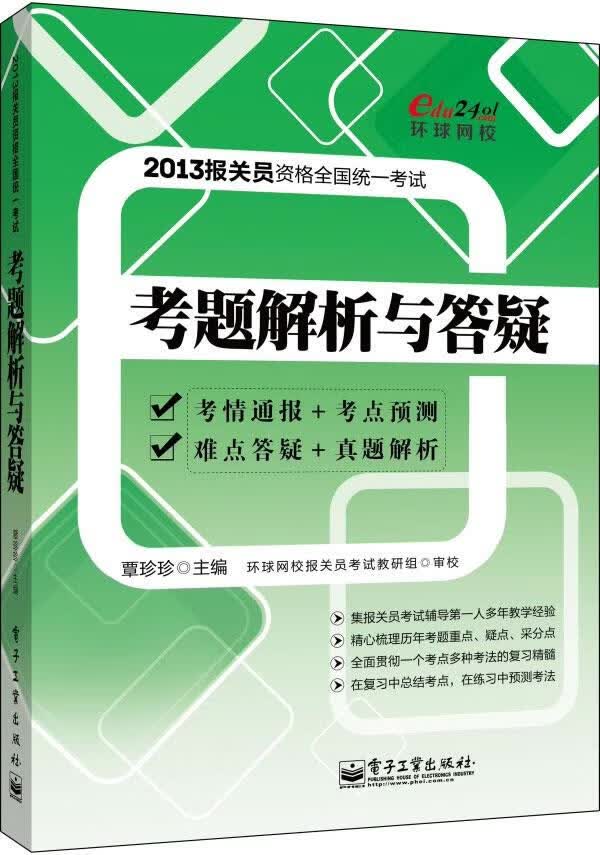 2013报关员资格全国统一考试考题解析与答疑 覃珍珍 编【正版】