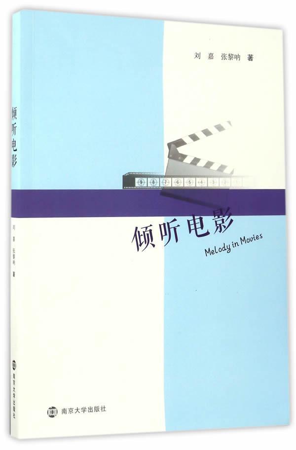 倾听电影 刘嘉 南京大学出版社 9787305181702 艺术 书籍