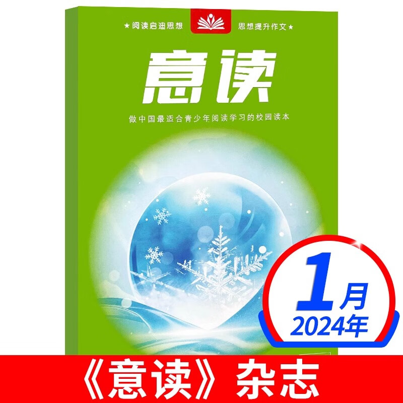 意读杂志2024年3月 南腔北调初中学生作文素材辅导期刊杂志中高考时政热点 2024年1月 无规格