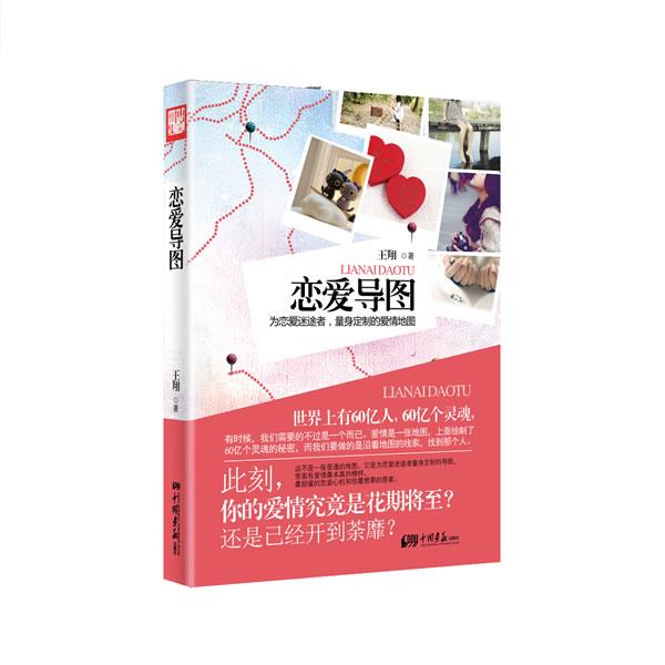 恋爱导图 王翔 中国画报出版社