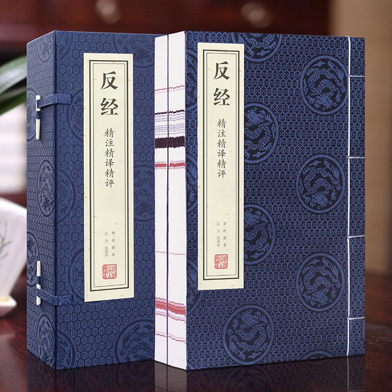 山海经原著正版国学经典宣纸线装书一函二册精注全译全套山海经全集图文版无删国学奇书古书官方正版书 反经