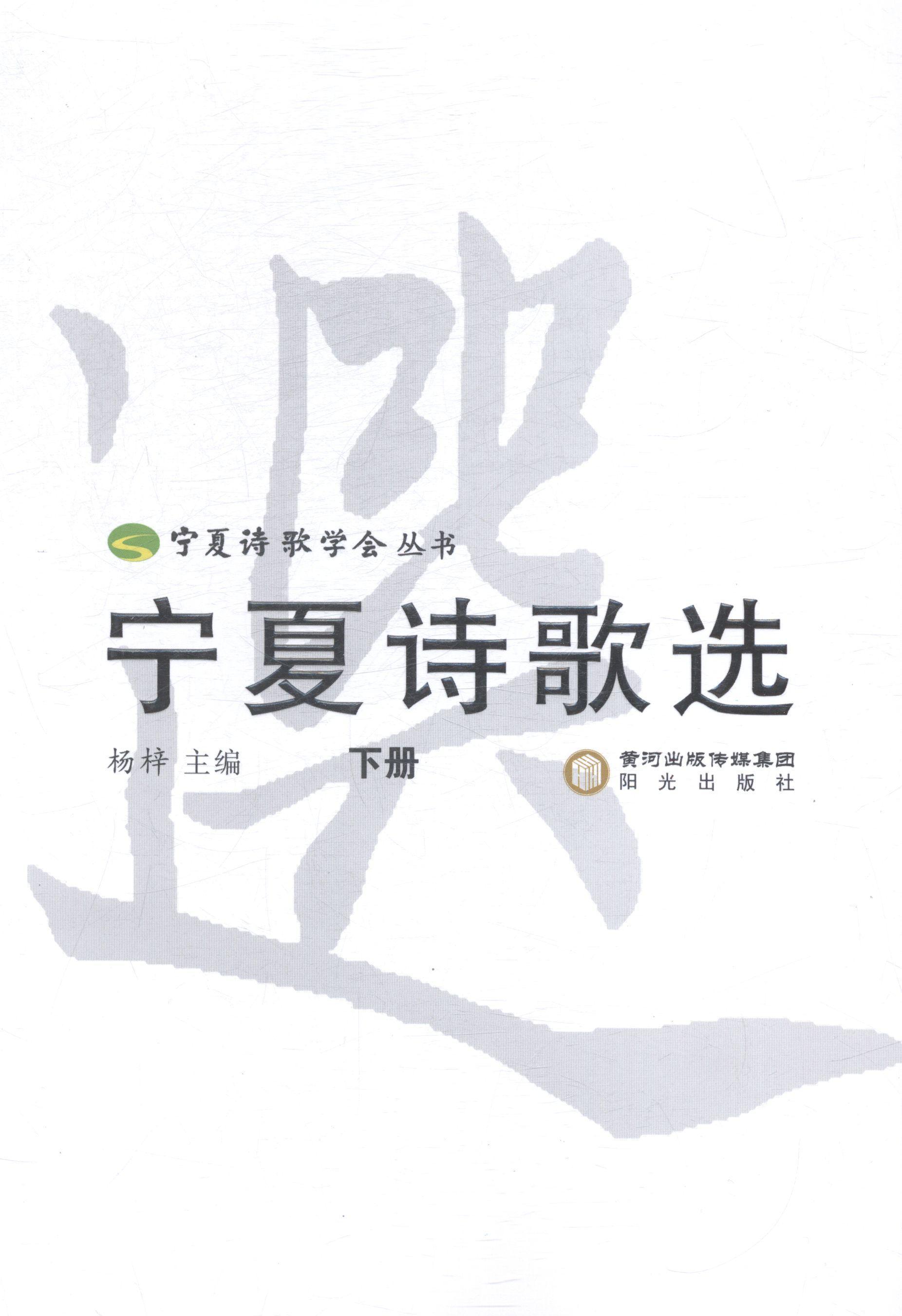 宁夏诗歌选 杨梓 阳光出版社 9787552516494 文学 书籍