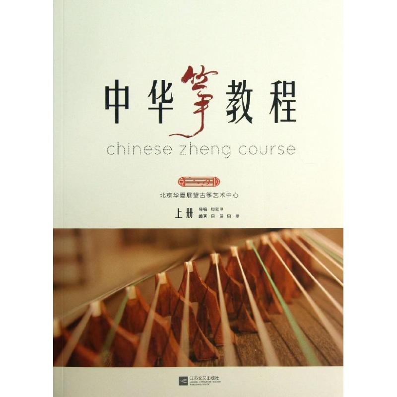 中华筝教程(上) 周展,周望 作 书籍