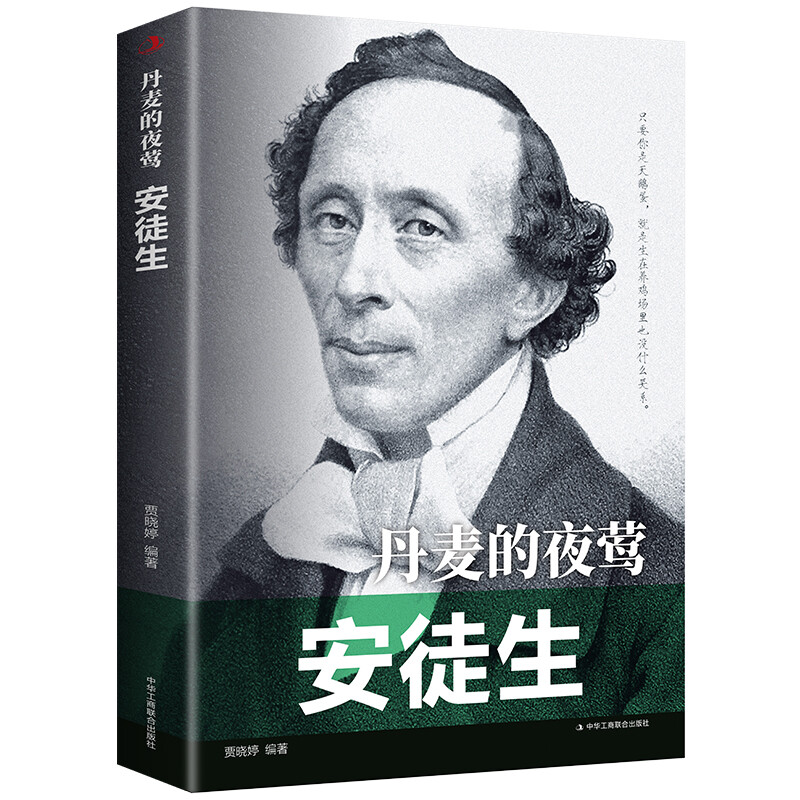 【正版】 丹麦的夜莺 安徒生 中外国人物传记 文学家 人物传记 关于