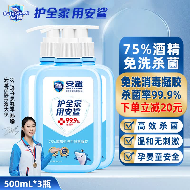 安鲨免洗手洗手液500ml 75%酒精凝胶消毒液 杀菌率99.9% 500ml*3瓶怎么看?