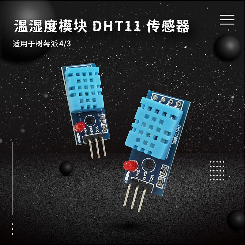 3C-GO RASPBERRY PI DHT11 湿度模块 温湿度模块 DHT11传感器适用于树莓派