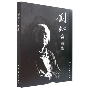 刘知白画集 刘知白 绘【正版书籍】