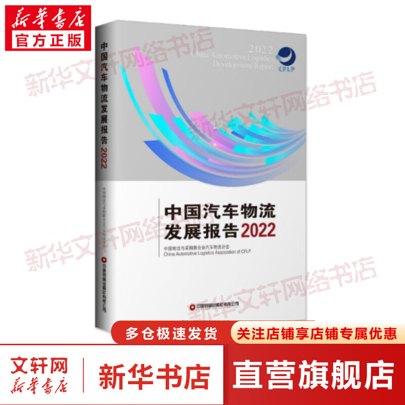 中国汽车物流发展报告 2022 图书