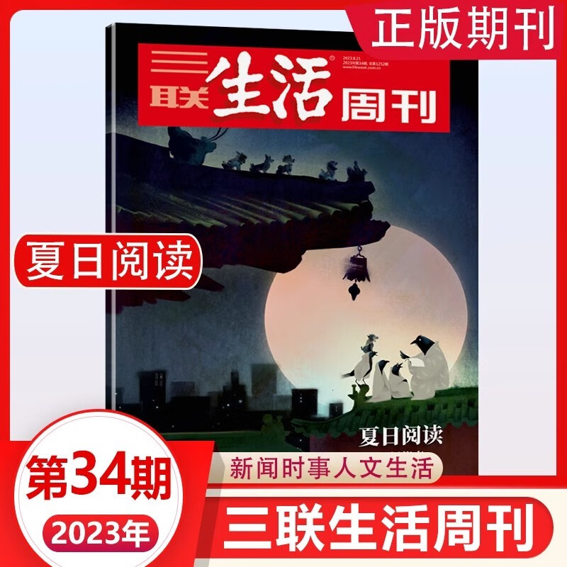 三联生活周刊杂志2023年第34期 夏日阅读 寻妖指南 时事新闻评论人物论点生活·读书期刊图书