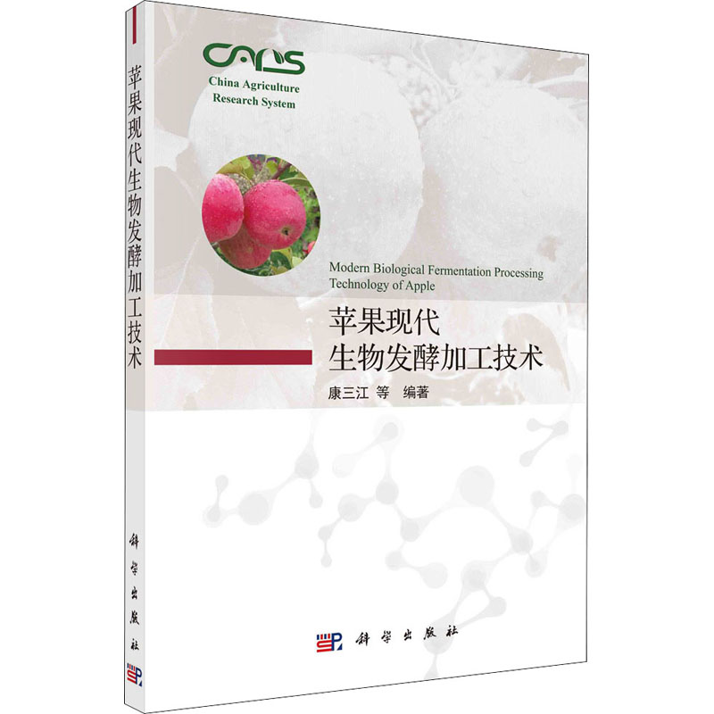 苹果现代生物发酵加工技术 图书
