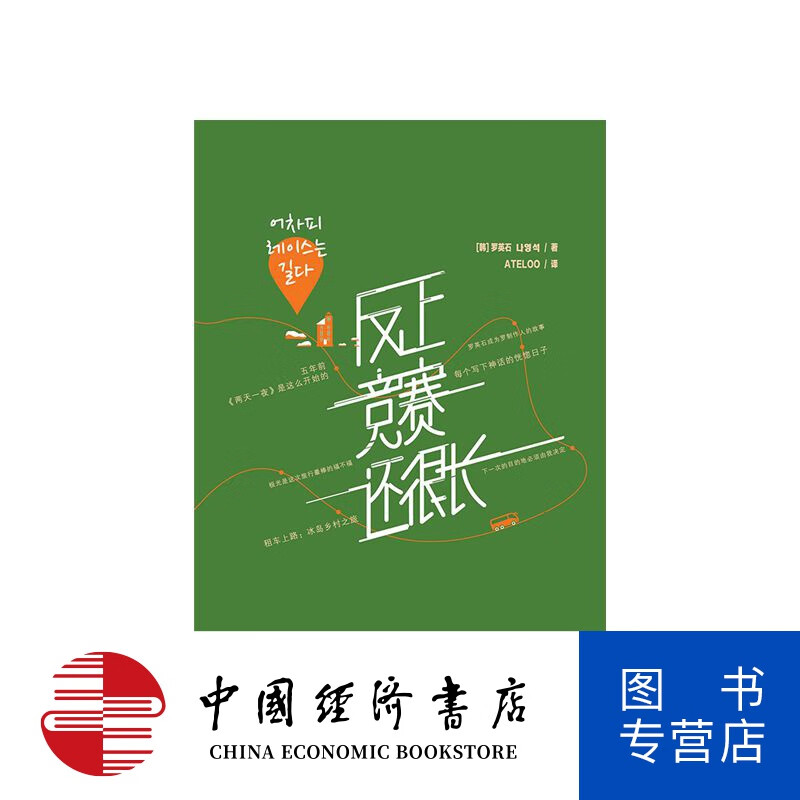 反正竞赛还很长 2020版 罗英石 著 