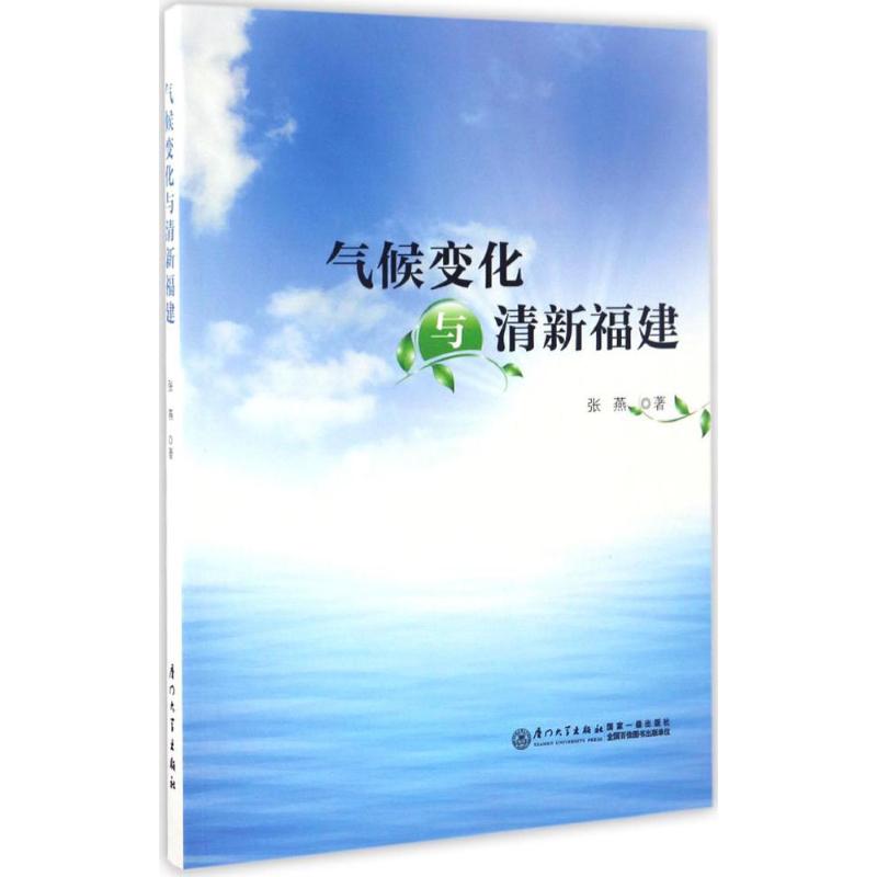 气候变化与清新福建 张燕  书籍