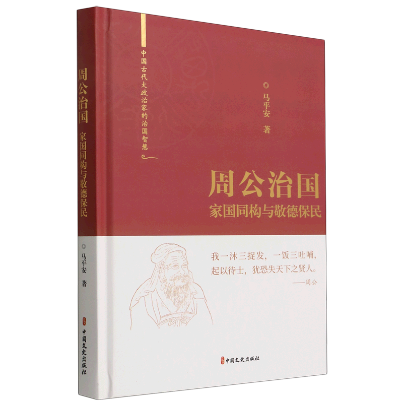 周公治国(家国同构与敬德保民)(精)/中国古代大政治家的治国智慧