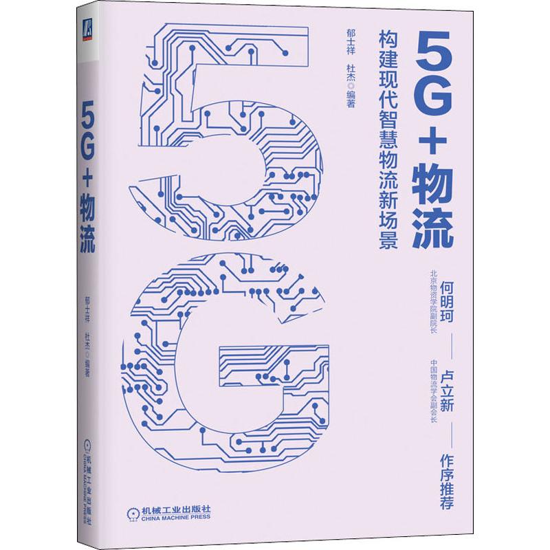 5G+物流 郁士祥,杜杰 书籍