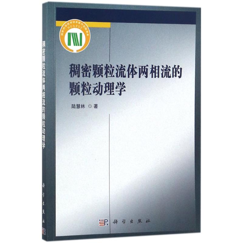 稠密颗粒流体两相流的颗粒动理学