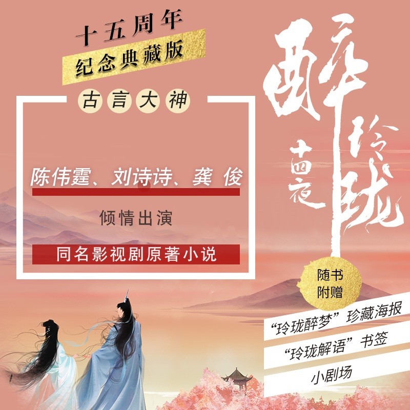 醉玲珑（十四夜开山之作，十五周年纪念典藏版，陈伟霆、刘诗诗、龚俊出演同名影视剧原著小说）