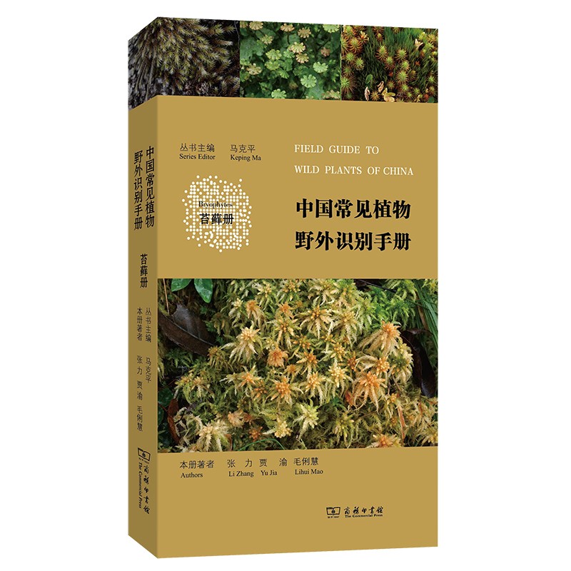 中国常见植物野外识别手册：苔藓册