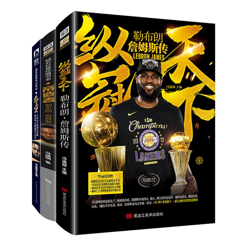 天命为皇+纵冠天下+帝造者 勒布朗·詹姆斯封皇传记 全三册 冯逸明主编 NBA篮球力潮时代出品