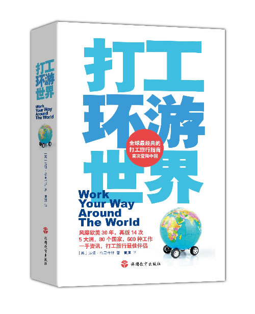 打工环游世界
