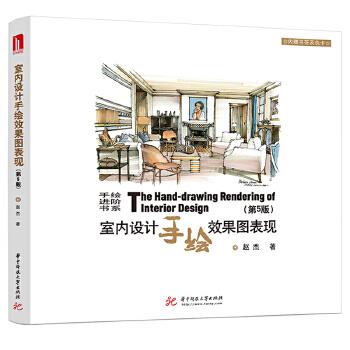 室内设计手绘效果图表现 赵杰【放心选购】