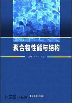 聚合物性能与结构,周啸，何向明著,清华大学出版社,9787302390978