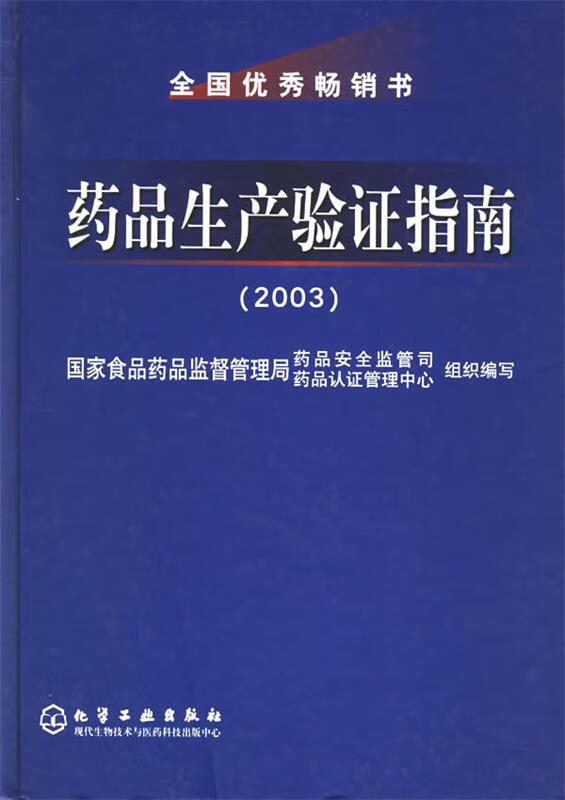 药品生产验证指南【正版好书，下单速发】