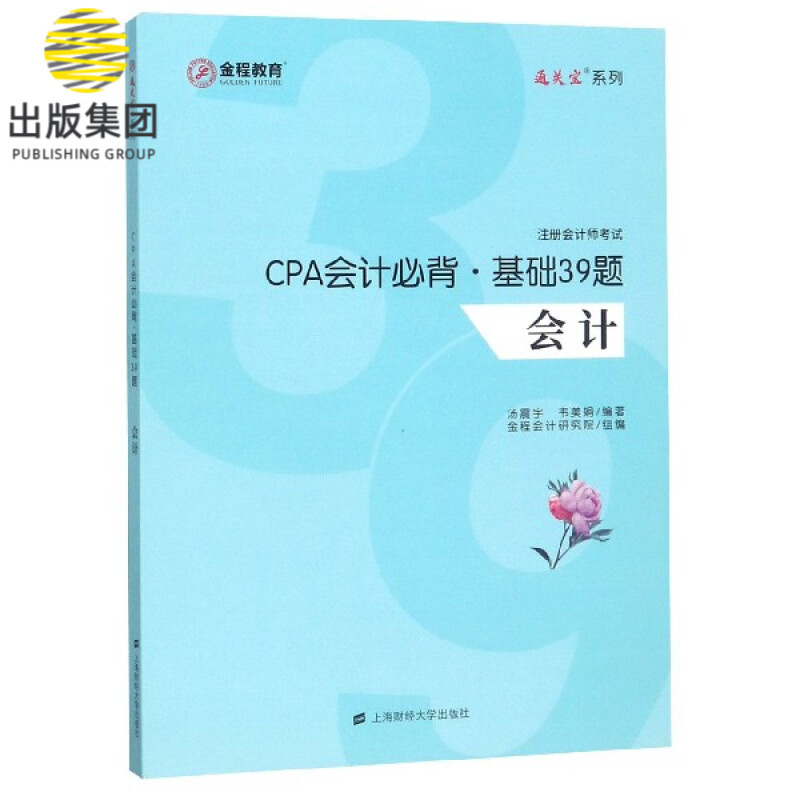 会计(附答案CPA会计必背基础39题注册会计师考试)/通关宝系列