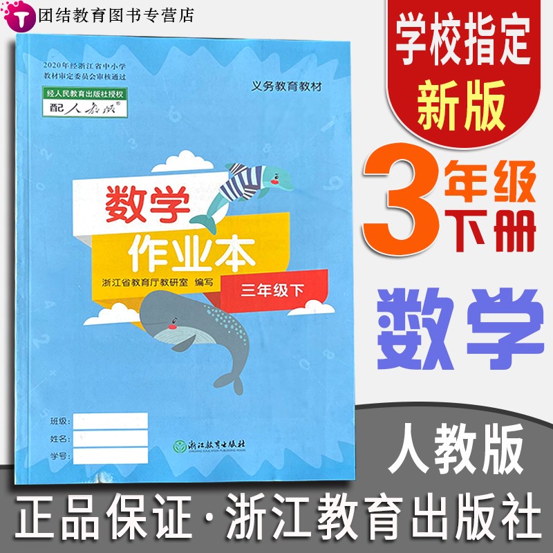 【年级科目可选】义务教育教材三年级上下册语文数学英语课堂作业本升级版配套人教部编版浙江教育出版社 三年级下册数学