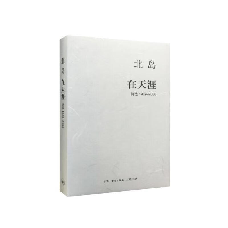 北岛集  在天涯:诗选1989-2008(白宇推荐)