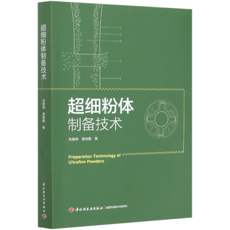 超细粉体制备技术
