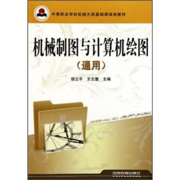 机械制图与计算机绘图 胡立平,王志慧 著 9787113114749【正版图书】