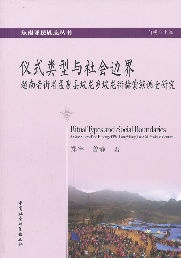 仪式类型与社会边界【正版图书】