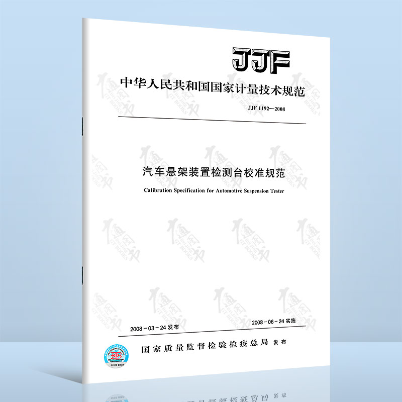 JJF 1192-2008汽车悬架装置检测台校准规范
