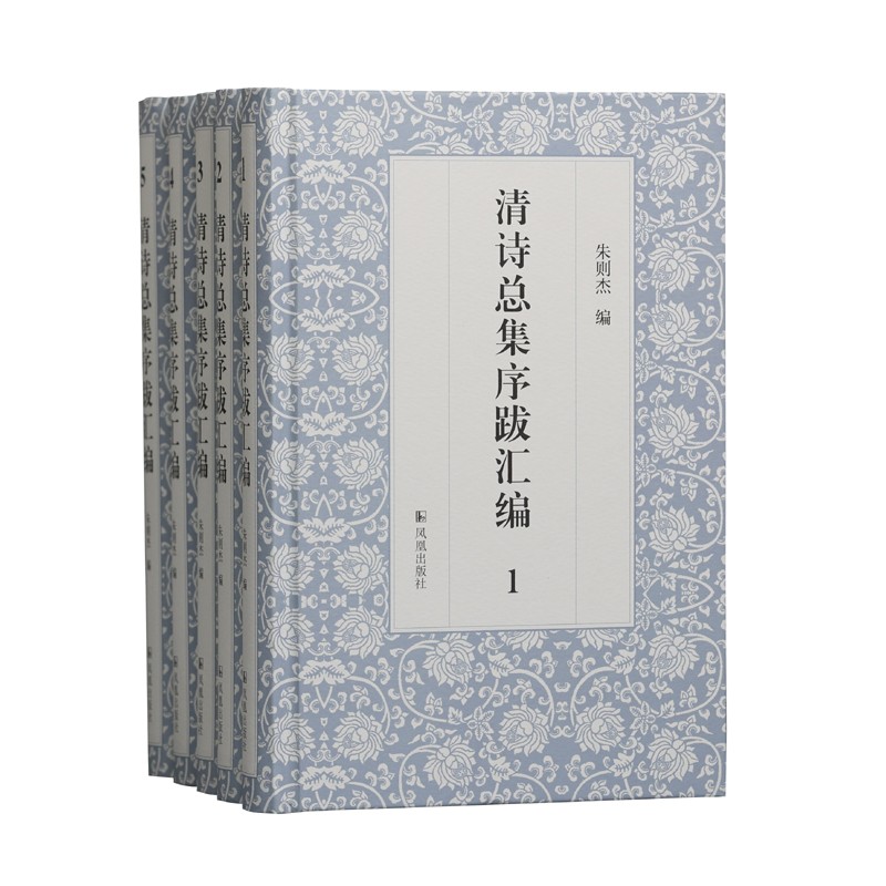 [正版图书]清诗总集序跋汇编