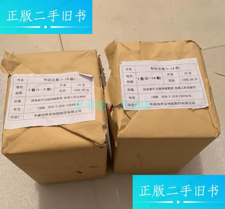 【二手9成新】和谷文集1-14和谷 陕西人民出版社
