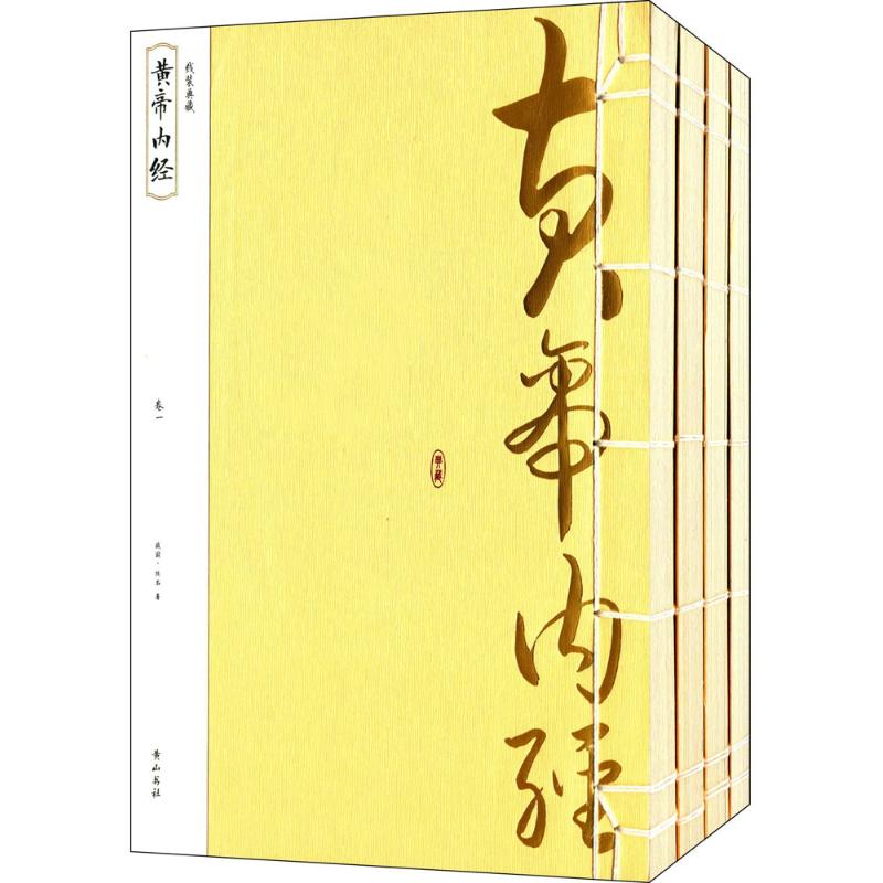 黄帝内经 (战国)佚名  书籍