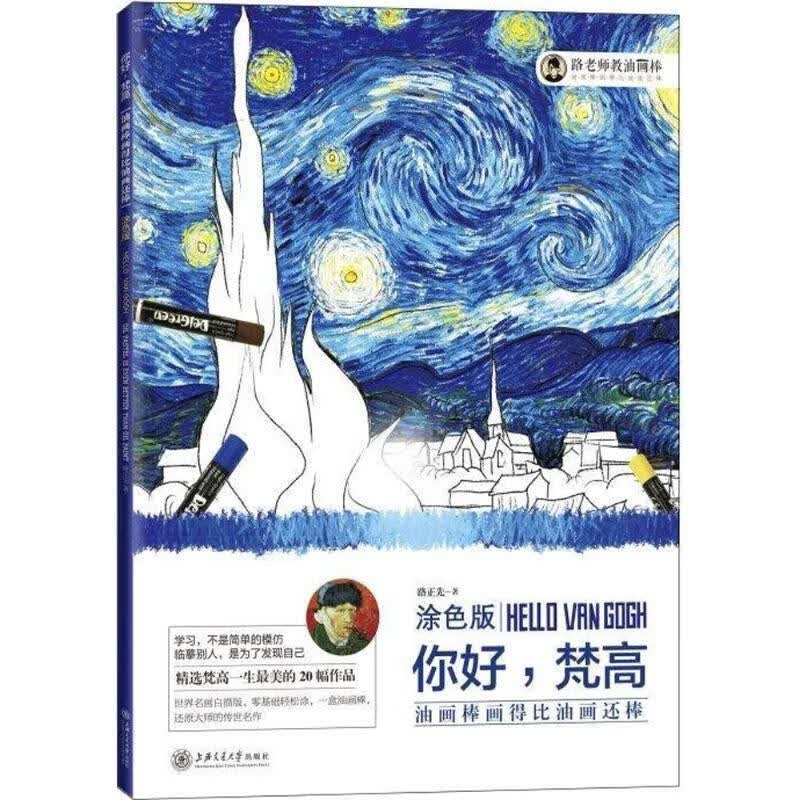 全新正版 你好梵高(涂色版油画棒画得比油画还棒) 路正先 9787313184795 上海交通大学出