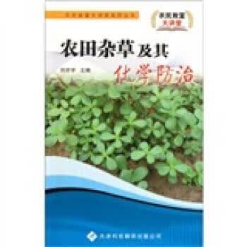 农田杂草及其化学防治 刘亦学 编 天津科技翻译出版公司 9787543328396