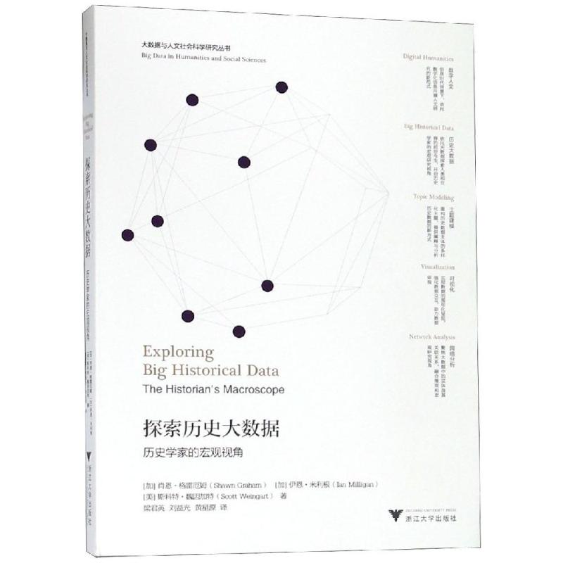 探索历史大数据:历史学家的宏观视角 肖恩·格雷厄姆（Shawn Graham） 梁君英//刘益光//黄星源 译 书籍