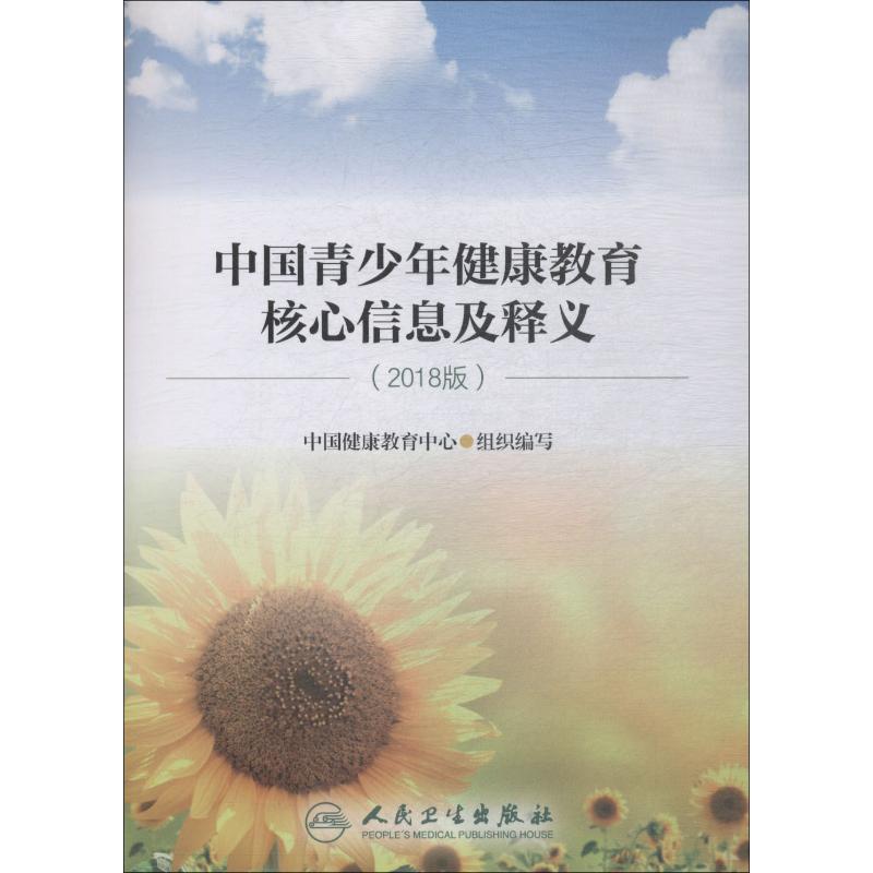 中国青少年健康教育核心信息及释义(2018版)