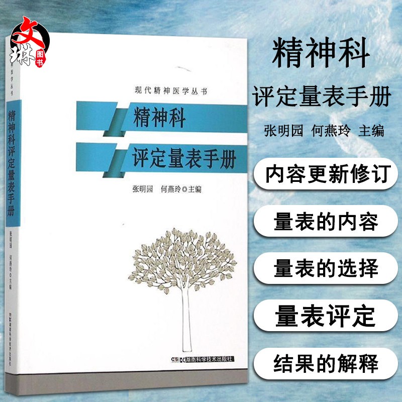 精神科评定量表手册 现代精神医学丛书 张明园 何燕玲主编 湖南科学技术出版社