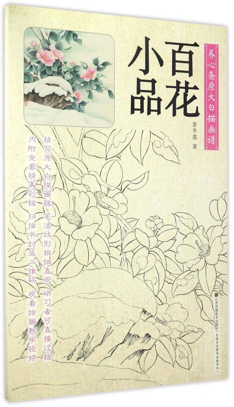 百花小品/养心斋原大白描画谱