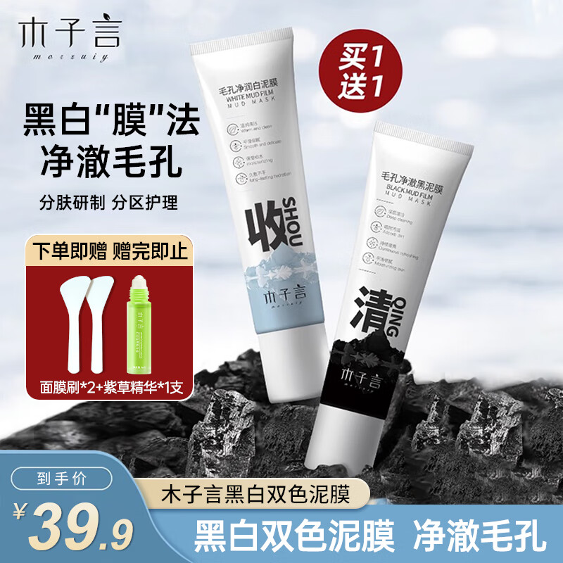 木子言黑白双色泥膜55g*2清洁泥膜补水保湿收毛孔深层清洁去黑头粉刺