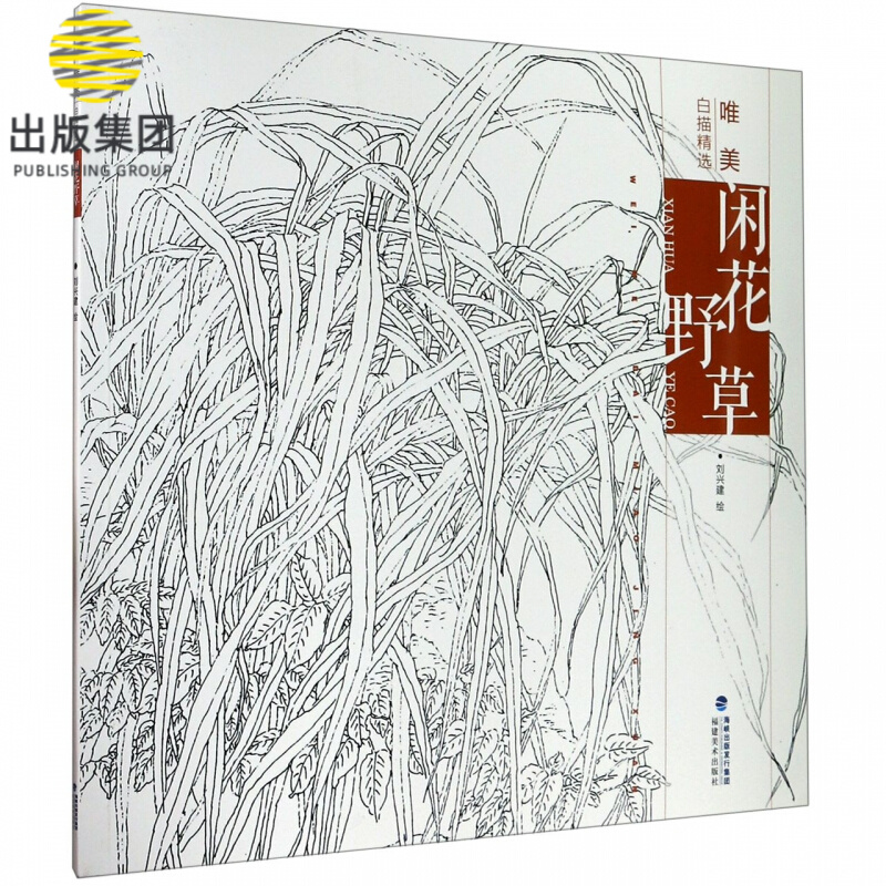 闲花野草/唯美白描精选