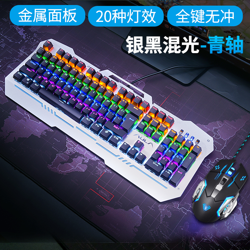 狼蛛（AULA） 收割者104键机械键盘跑马灯游戏金属键鼠套装耳机涟漪网咖网吧吃鸡绝地求生LOL 银黑混光青轴+机械宏鼠标