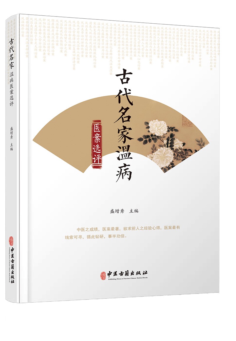 古代名家温病医案选评