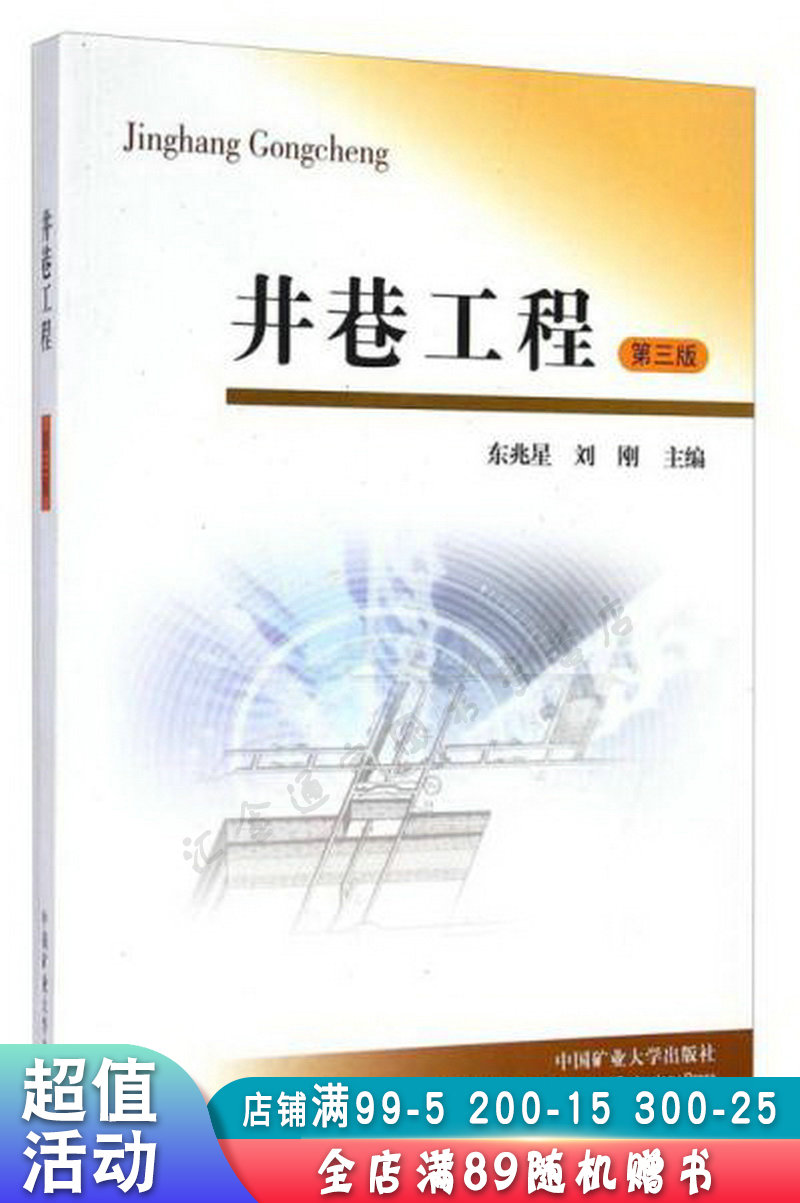 井巷工程第3版【现货速发,可开电子发票】