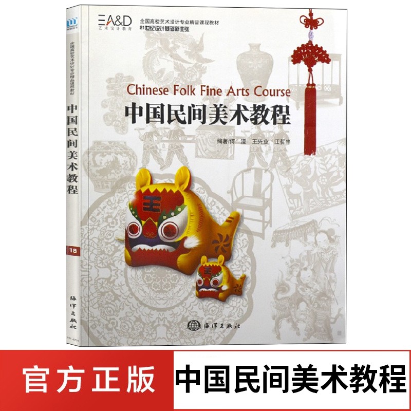 中国民间美术教程 全国高校艺术设计专业精品课程教材