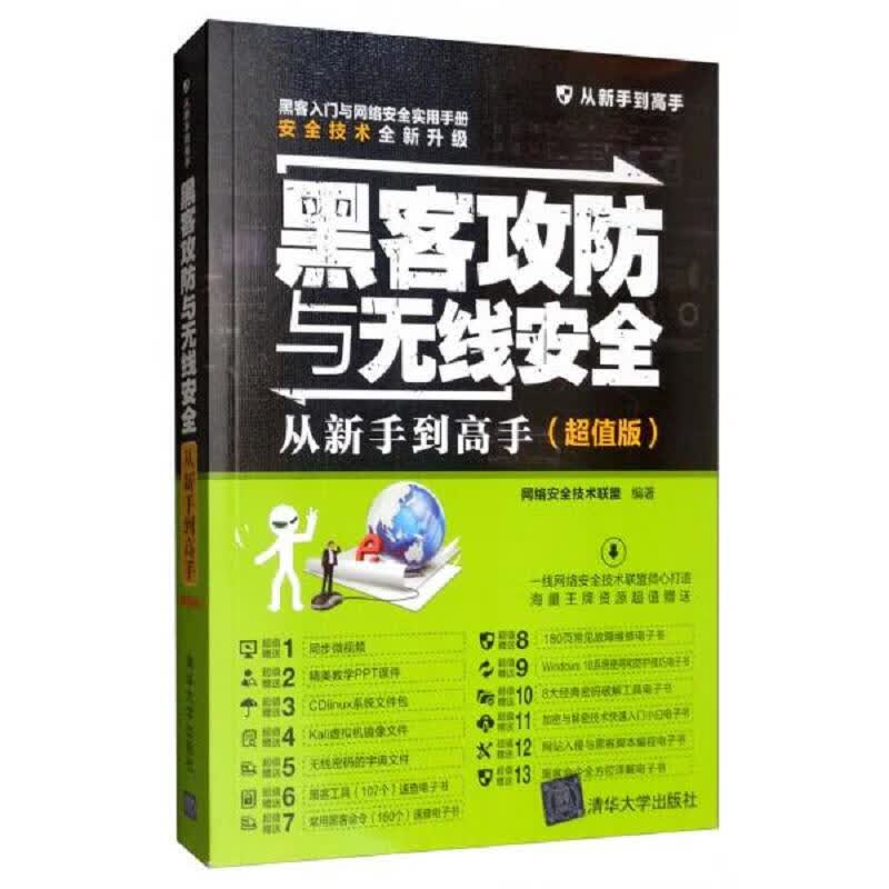 黑客攻防与无线安全从新手到高手(超值版)/从新手到高手