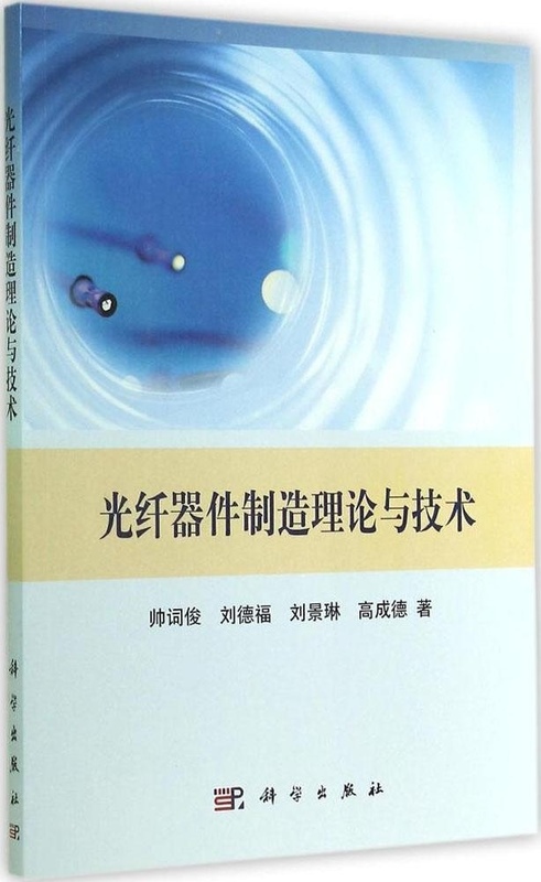 光纤器件制造理论与技术 帅词俊 9787030420091 科学出版社